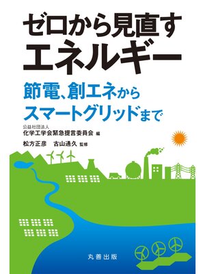 cover image of ゼロから見直すエネルギー